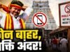 तमिलनाडु के 52 मंदिरों में स्मार्टफोन बैन, VIP भक्तों पर भी लागू होगा नियम; ₹5 में जमा होगा मोबाइल