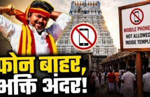 तमिलनाडु के 52 मंदिरों में स्मार्टफोन बैन, VIP भक्तों पर भी लागू होगा नियम; ₹5 में जमा होगा मोबाइल