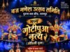 धार्मिक नगरी रतनपुर में आस्था और कला का अद्भुत संगम: वज्र गणेशोत्सव में सजेगा प्रसिद्ध ‘गोटीपुआ ओडिसी नृत्य’ का मंच!