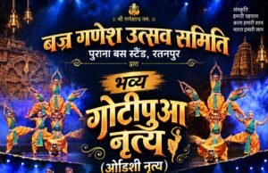 धार्मिक नगरी रतनपुर में आस्था और कला का अद्भुत संगम: वज्र गणेशोत्सव में सजेगा प्रसिद्ध ‘गोटीपुआ ओडिसी नृत्य’ का मंच!