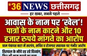 आवास के नाम पर ‘खेल’! पात्रों के नाम काटने और 10 हजार रुपये मांगने का आरोप