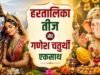 हरतालिका तीज और गणेश चतुर्थी आज एक साथ, आस्था के दो रंगों से सजा देश; मंदिरों से घरों तक भक्तिमय माहौल