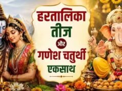 हरतालिका तीज और गणेश चतुर्थी आज एक साथ, आस्था के दो रंगों से सजा देश; मंदिरों से घरों तक भक्तिमय माहौल
