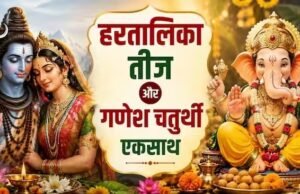 हरतालिका तीज और गणेश चतुर्थी आज एक साथ, आस्था के दो रंगों से सजा देश; मंदिरों से घरों तक भक्तिमय माहौल