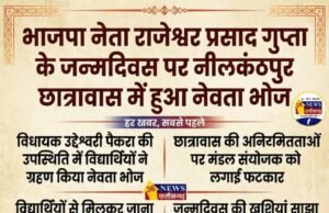 भाजपा नेता राजेश्वर प्रसाद गुप्ता के जन्मदिवस पर नीलकंठपुर छात्रावास में हुआ नेवता भोज