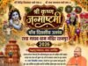 राधा माधव मंदिर में 4 से 8 सितंबर तक भव्य श्रीकृष्ण जन्मोत्सव, पांच दिनों तक होंगे धार्मिक अनुष्ठान और सांस्कृतिक कार्यक्रम
