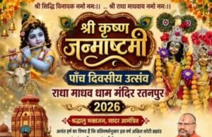 राधा माधव मंदिर में 4 से 8 सितंबर तक भव्य श्रीकृष्ण जन्मोत्सव, पांच दिनों तक होंगे धार्मिक अनुष्ठान और सांस्कृतिक कार्यक्रम