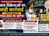 खाद विक्रेताओं पर प्रशासन की बड़ी कार्रवाई, 7 फर्मों पर लगा ₹80 हजार का जुर्माना