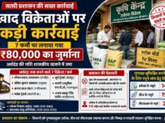 खाद विक्रेताओं पर प्रशासन की बड़ी कार्रवाई, 7 फर्मों पर लगा ₹80 हजार का जुर्माना