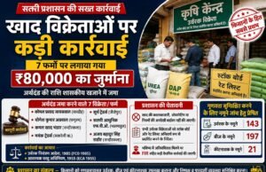 खाद विक्रेताओं पर प्रशासन की बड़ी कार्रवाई, 7 फर्मों पर लगा ₹80 हजार का जुर्माना