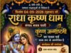 पाली के राधा कृष्ण धाम में जन्माष्टमी की रहेगी धूम, मटकी फोड़ से लेकर भजन संध्या और आतिशबाजी तक होंगे आयोजन