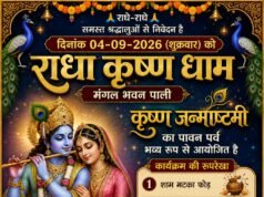 पाली के राधा कृष्ण धाम में जन्माष्टमी की रहेगी धूम, मटकी फोड़ से लेकर भजन संध्या और आतिशबाजी तक होंगे आयोजन