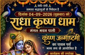 पाली के राधा कृष्ण धाम में जन्माष्टमी की रहेगी धूम, मटकी फोड़ से लेकर भजन संध्या और आतिशबाजी तक होंगे आयोजन