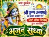पाली में जन्माष्टमी पर सजेगी भजन संध्या, गायक प्रांजल अग्रवाल की भजनों से गूंजेगा मंगल भवन