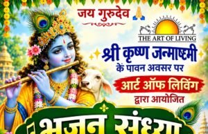 पाली में जन्माष्टमी पर सजेगी भजन संध्या, गायक प्रांजल अग्रवाल की भजनों से गूंजेगा मंगल भवन