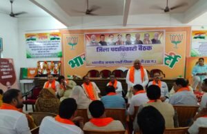 भाजपा जिला पदाधिकारियों की बैठक में संगठन को बूथ स्तर तक मजबूत करने पर जोर