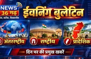 11 सितंबर 2026 – दिनभर की बड़ी खबरों पर एक नजर… देश-दुनिया में क्या बदला और छत्तीसगढ़ में क्या रहा खास? हर जरूरी खबर, एक ही बुलेटिन में — न्यूज़36गढ़ इवनिंग बुलेटिन