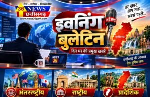 26 सितम्बर 2026 – दिनभर की बड़ी खबरों पर एक नजर… देश-दुनिया में क्या बदला और छत्तीसगढ़ में क्या रहा खास? हर जरूरी खबर, एक ही बुलेटिन में — न्यूज़36गढ़ इवनिंग बुलेटिन