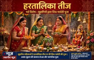 हरतालिका तीज आज: सुहागिनों और कुंवारी कन्याओं के लिए विशेष है यह व्रत
