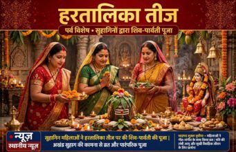 हरतालिका तीज आज: सुहागिनों और कुंवारी कन्याओं के लिए विशेष है यह व्रत