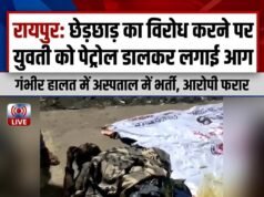 माना थाना क्षेत्र में युवती पर पेट्रोल डालकर लगाई आग, छेड़छाड़ का विरोध करने पर आरोपी युवक ने दिया वारदात को अंजाम