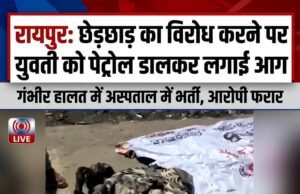 माना थाना क्षेत्र में युवती पर पेट्रोल डालकर लगाई आग, छेड़छाड़ का विरोध करने पर आरोपी युवक ने दिया वारदात को अंजाम