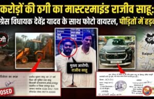 करोड़ों की ठगी का मास्टरमाइंड राजीव साहू: कांग्रेस विधायक देवेंद्र यादव के साथ फोटो वायरल, पीड़ितों में हड़कंप