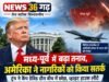 मध्य-पूर्व में बढ़ा तनाव, अमेरिका ने नागरिकों को किया सतर्क; ट्रंप ने कैंप डेविड दौरा बीच में छोड़ा