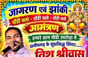 पोंडी उपरोड़ा के गोंडपारा गणेश पंडाल में मां भगवती जस जागरण एवं झांकी का भव्य आयोजन