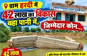 लगभग 42 लाख रुपए की लागत से हो रहा निर्माणाधीन स्टाफडेम बारिश के पहली ही पानी मे बहा,ग्रामीणों ने कहा जिम्मेदारो पर हो कार्यवाही