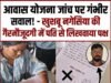 प्रधानमंत्री आवास योजना की जांच पर उठे सवाल: महिला की गैरमौजूदगी में पति से लिखवाया गया पक्ष, अपात्र किए गए नामों की जांच पर चुप्पी