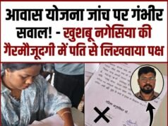 प्रधानमंत्री आवास योजना की जांच पर उठे सवाल: महिला की गैरमौजूदगी में पति से लिखवाया गया पक्ष, अपात्र किए गए नामों की जांच पर चुप्पी