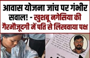 प्रधानमंत्री आवास योजना की जांच पर उठे सवाल: महिला की गैरमौजूदगी में पति से लिखवाया गया पक्ष, अपात्र किए गए नामों की जांच पर चुप्पी