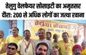 सेवा और सामाजिक एकता की मिसाल: रायपुर से अमृतसर के लिए रवाना हुआ तेलुगु वेलफेयर सोसाइटी का 200 से अधिक श्रद्धालुओं का जत्था