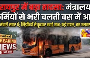 नवा रायपुर में बड़ा हादसा टला: महानदी भवन के पास कर्मचारियों से भरी चलती बस में लगी आग, 30 से अधिक ने कूदकर बचाई जान