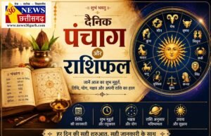 27 सितंबर 2026, रविवार – जानिए कैसा होगा आज आपका दिन, पढ़िए अपना दैनिक राशिफल और पंचांग