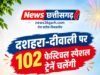 दशहरा-दिवाली पर रेलवे का बड़ा तोहफा: 102 स्पेशल ट्रेन ट्रिप से बढ़ेगी कनेक्टिविटी, 27 सितंबर से बुकिंग शुरू