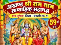 सुपेला में सात दिवस तक बहेगी रामरस की धारा,3 से 10 अक्टूबर तक होगा रामधुनी का आयोजन