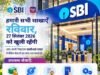 27 सितंबर को संडे के दिन खुले रहेंगे स्टेट बैंक ऑफ इंडिया के काउंटर: देशव्यापी प्रस्तावित हड़ताल के बीच आम जनता को राहत देने के लिए फैसला