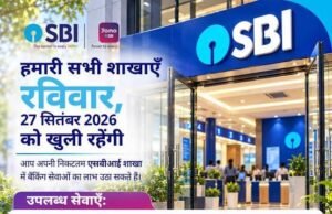 27 सितंबर को संडे के दिन खुले रहेंगे स्टेट बैंक ऑफ इंडिया के काउंटर: देशव्यापी प्रस्तावित हड़ताल के बीच आम जनता को राहत देने के लिए फैसला