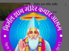 निर्मल ज्ञान मंदिर में पांच दिवसीय ध्यान-साधना शिविर का होगा आयोजन