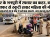 भनपुरी ओवरब्रिज के पास रफ्तार का कहर, बस की चपेट में आने से मऊगंज की महिला की दर्दनाक मौत, गोंदवारा लेबर क्वार्टर में छाया मातम