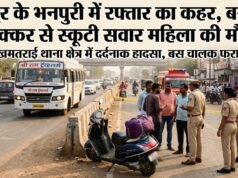 भनपुरी ओवरब्रिज के पास रफ्तार का कहर, बस की चपेट में आने से मऊगंज की महिला की दर्दनाक मौत, गोंदवारा लेबर क्वार्टर में छाया मातम