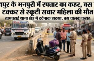 भनपुरी ओवरब्रिज के पास रफ्तार का कहर, बस की चपेट में आने से मऊगंज की महिला की दर्दनाक मौत, गोंदवारा लेबर क्वार्टर में छाया मातम