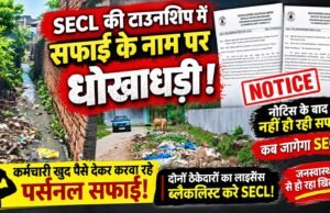 SECL टाउनशिप में सफाई व्यवस्था रामभरोसे: ठेकेदारों को नोटिस के बावजूद नहीं सुधरे हालात, निवासियों में आक्रोश