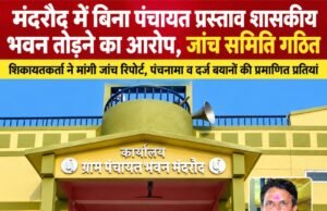 मंदरौद में बिना पंचायत प्रस्ताव शासकीय भवन तोड़ने का आरोप, जांच समिति गठित