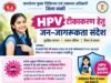 एचपीवी टीकाकरण के लिए सभी को करे जागरूक-सीएमएचओ श्रीमती पूजा अग्रवाल