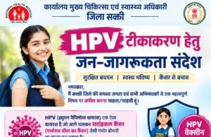 एचपीवी टीकाकरण के लिए सभी को करे जागरूक-सीएमएचओ श्रीमती पूजा अग्रवाल