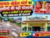 हाइवा वाहनों से गागरा-कंडेल मार्ग बेहाल, ग्रामीणों ने दी आंदोलन की चेतावनी