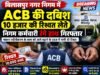 सामान्य सभा के बीच ACB की दबिश, 10 हजार की रिश्वत लेते निगम कर्मचारी रंगे हाथ गिरफ्तार